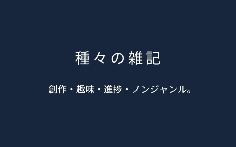 種々の雑記